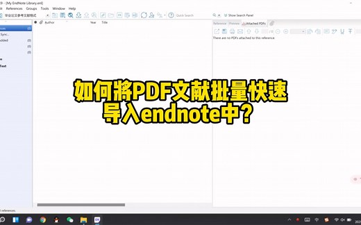 如何将PDF文献快速批量导入endnote中？