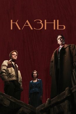 Казнь (2022) — Фильм.ру