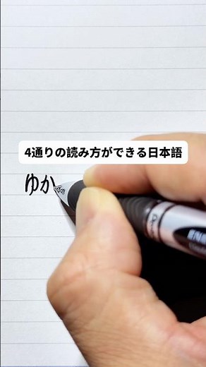 4通りの読み方ができる日本語