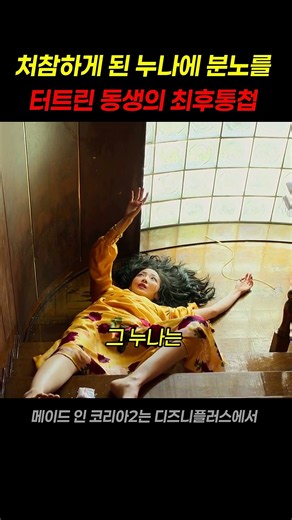 처참하게 된 누나에 분노를 터트린 동생의 최후통첩