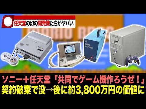 [Mythical] 10 Super Rare Nintendo "Prototypes/Development Machines"