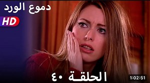 مسلسل دموع الورد (Aci Hayat) الحلقة 40 بجودة عالية HD #مسلسلات_تركية #دموع_الورد | مسلسلات تركية بالعربي