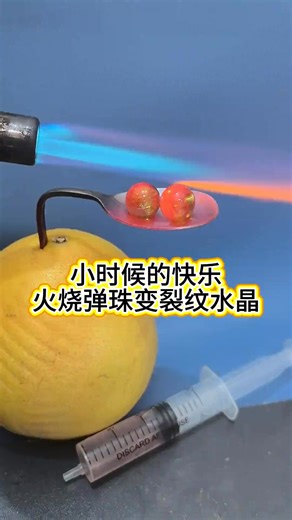 小時候的快樂，火燒彈珠變裂紋水晶！ | 鹰眼科普