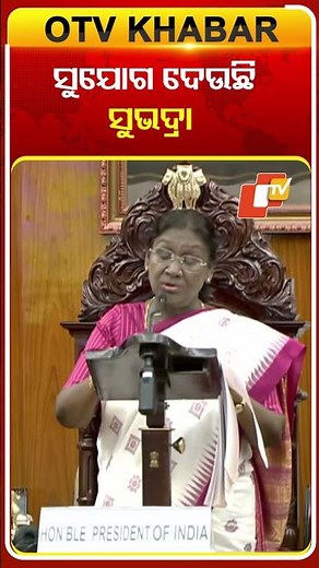 ସୁଯୋଗ ଦେଉଛି ସୁଭଦ୍ରା #OTVshorts #PresidentOfIndia #OdishaAssembly