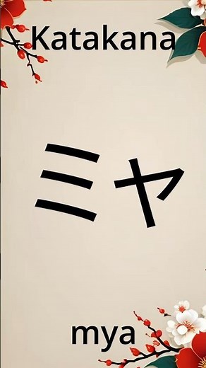 How to write and pronounce Japanese katakana mya myu myo. Katakana stroke order.