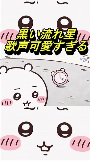 【ちいかわ】黒い流れ星の歌声可愛すぎるぅ...#ちいかわ最新話 #ちいかわうさぎ #ちいかわ228