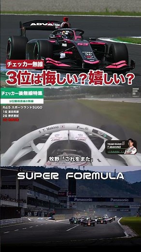3位は嬉しい？悔しい？ #shorts #スーパーフォーミュラ #superformula #Formula1 #f1 #teamradio #無線 #車載動画 #アスリート #sfgo