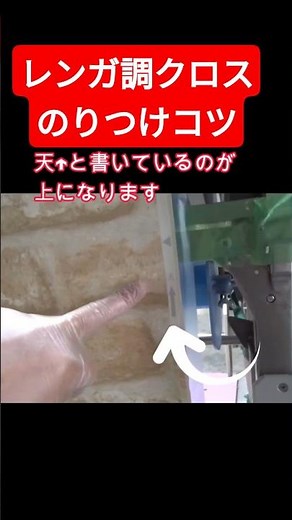 柄物クロス糊付けコツ #柄物クロス #柄クロス #shorts