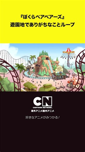 オチないんかーい！って実際そういうもんじゃない🫰 暇な人だけ見てね💛『ぼくらベアベアーズ』 #ぼくらベアベアーズ #カートゥーンネットワーク #海外アニメ #カートゥーン #3匹のクマ