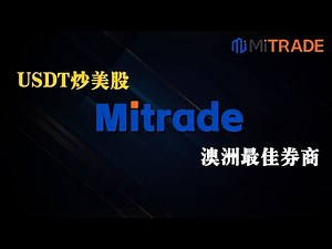 如何用USDT出金、炒美股、黄金、外汇？澳大利亚最大券商Mitrade了解一下！可以USDT入金然后法币出金，澳洲持牌券商Mitrade介绍。开户送100美金！