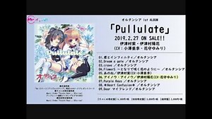 【Re ステージ！】オルタンシア 1stアルバム「Pullulate」試聴動画
