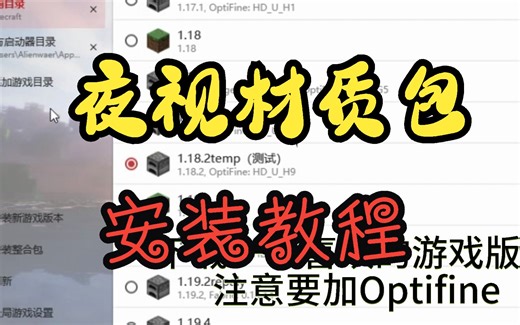 我的世界夜视材质包安装教程：安装其他材质包教程同理