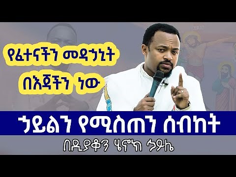 የፈተናችን መዳኃኒት በዲ/ን ሄኖክ ኃይሌ | henok haile sibket | aba geber kidan sibket | EOTC | ethiopia | meskel
