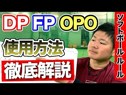 A thorough explanation of DP, FP, and OPO using examples! [Softball Rules]