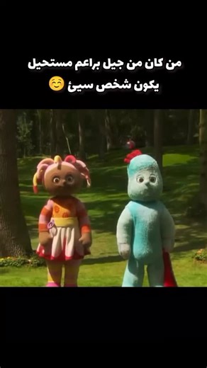 Toon_mamoreis on Instagram‎: "حديقة المرح" (In the Night Garden) هو برنامج أطفال تعليمي وترفيهي شهير يعرض على قناة براعم، يستهدف الأطفال في مرحلة ما قبل المدرسة. يأخذ البرنامج، الذي يعتمد على الألوان المبهجة والنغمات الهادئة، الأطفال في رحلة خيالية لمساعدة الطفل على الاسترخاء والنوم، وتدور أحداثه في عالم ساحر يدمج بين الحقيقة والخيال. إليك أبرز المعلومات عن البرنامج: الشخصيات الرئيسية: يضم البرنامج مجموعة من الدمى المحبوبة والمضحكة مثل: جوجو (IgglePiggle) ببطانيته الحمراء، ريحانه (Upsy Daisy)، ن