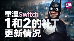 [中配]重温Switch 1和2的补丁更新情况 - SwitchUp