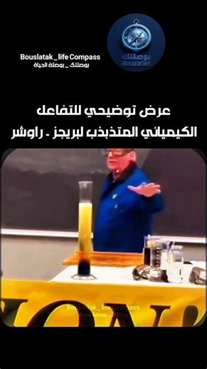 كيف ينبض هذا المحلول بالحياة؟ تفاعل Briggs-Rauscher المتذبذب #كيمياء #chemistry #علوم #تجارب_علمية