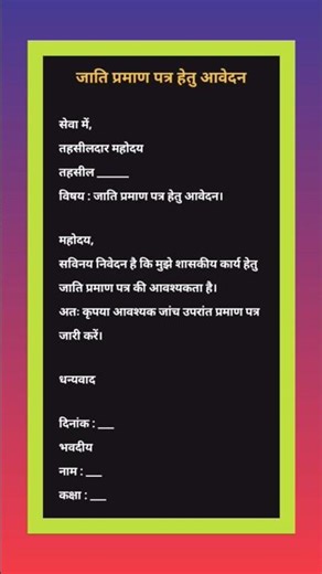 जाति प्रमाण पत्र हेतु आवेदन | Caste Certificate Application | Exam Ready | Shorts