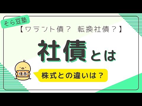【ワラント債？転換社債？ 】社債とは【6分で解説！】