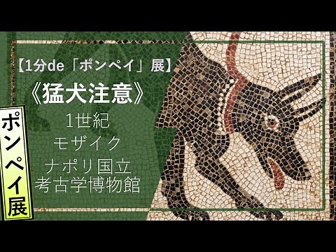 【1分de「ポンペイ」展①】《猛犬注意》（1世紀 ナポリ国立考古学博物館）