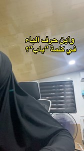 68K views · 2.6K reactions | Arabic Reading and Writing KINDERGARTEN - as early as 5 years old, your kids will be immersed in basic arabic speaking while learning arabic vocabularies, arabic alphabet, arabic reading rules, etc. ENROLL NOW: https://aqaedu.com/aqa-kids-program/ for more info, kindy visit: Al-Qur'an Academy | Ishq Artistry | Facebook