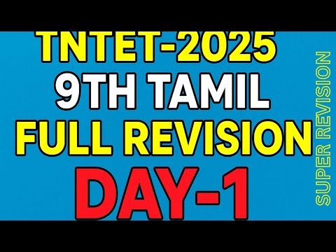DAY-1-TN TET 9TH TAMIL FULL MODEL TEST- 9TH STD TAMIL-TNTET 2025-TNTET TAMIL-TNPSC GANESH