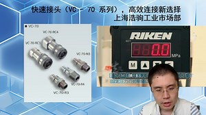 快速接头（VC - 70 系列），高效连接新选择-上海浩驹工业