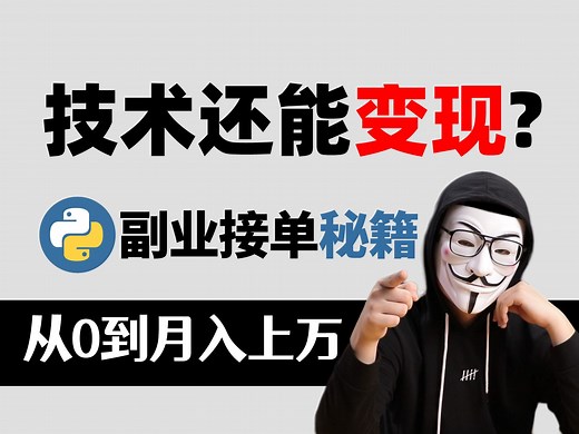 从零到月入过万！程序员教你用Python开启副业之路，第一章：背景介绍