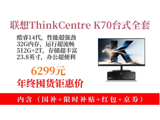 【台式机推荐】6299元拿下联想ThinkCentreK70！酷睿14代i5，32G内存，23.8英寸全套，办公超高效！