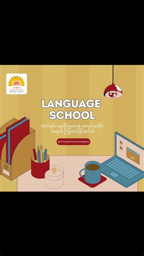 💼 Language School တက်ရင်း နေထိုင်မှုဘဝနဲ့ အလုပ်အကိုင်အတွက် ကြိုတင်ပြင်ဆင်ပါ ဘာသာစကားကျွမ်းကျင်မှုတင်မဟုတ်ဘဲ အနာဂတ် Career အတွက် Practical Skills တွေကိုလည်း တိုးတက်အောင်လုပ်ပါ။ Part-time Job ကနေ အလုပ်အကိုင်အတွေ့အကြုံရယူခြင်း - အချိန်ပိုင်းလုပ်ခြင်းက လုပ်ငန်းခွင်က ဂျပန်စကား၊ ယဉ်ကျေးသောဂျပန်စကား နဲ့ ဂျပန်လုပ်ငန်းခွင်ယဉ်ကျေးမှုကို သင်ယူနိုင်စေပါတယ်။ ကွန်ဗီနီယင်း၊ စားသောက်ဆိုင်၊ ဟိုတယ်၊ စက်ရုံစတဲ့ နေရာတွေမှာ လုပ်ကိုင်ရင်း လုပ်ငန်းလုပ်ဆောင်ပုံ၊ အချိန်တိကျမှု၊ လူတွေနဲ့ပူးပေါင်းလုပ်ကိုင်တတ်မှု စတဲ့ အရည