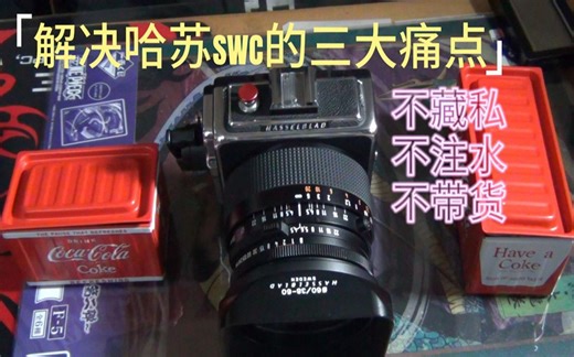 【摄影知识分享11】如何解决哈苏SWC系列使用上的所有痛点