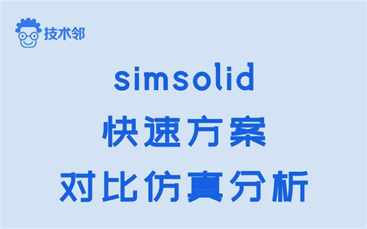 Simsolid快速方案对比仿真分析