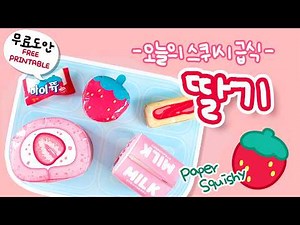 스퀴시 딸기 급식 #paperdiy #스퀴시 #만들기 #무료도안