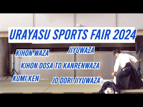 「合気道」 浦安スポーツフェア2024 龍本部道場・浦安支部指導者・会員 Urayasu Sports Fair 2024 Aikido Demonstration