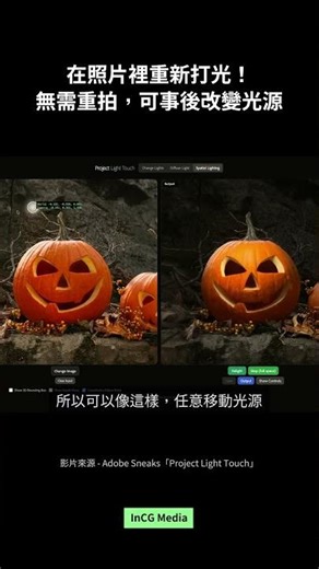 ✨ 在 2D 照片裡「重新打光」？今年 #AdobeMAX 的 Sneaks 展示之一「Project Light Touch」讓人超驚豔！