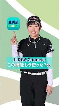 【もうダウンロードした？📱】JLPGA公式アプリ『JLPGA Connect』の便利機能を紹介！