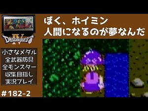 #2 Hoimin Appears Dragon Quest 4 Live Commentary Famicom All Software Live Commentary 182nd Drago...