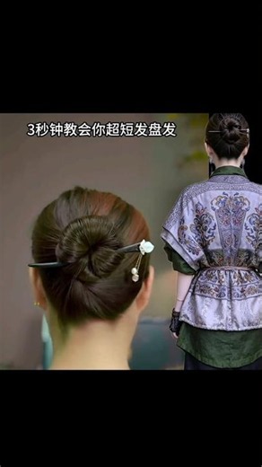 3秒钟教会你超短发盘发#发型#发簪教程#扎发教程#发型教程#盘发教程