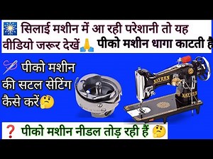 🪡 piko machine shuttle setting adjustment, Pico machine ka niche ka dhaaga upar nahin a raha hai 🤔