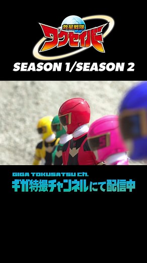【救星戦隊ワクセイバー】星を守護する五つの魂！救星戦隊ワクセイバー！！#giga #ワクセイバー #wakuseiber #特撮 #戦隊