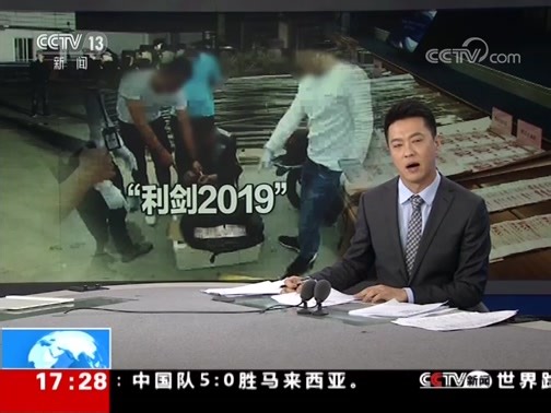 《新闻直播间》 20190520 17:00