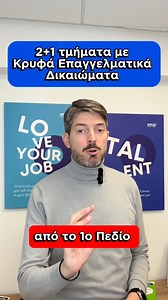 📚Αυτά είναι μερικά τμήματα με κρυφά επαγγελματικά δικαιώματα από το 1ο Επιστημονικό Πεδίο 👉Αν θέλεις να μάθεις περισσότερα για το 1ο Επιστημονικό Πεδίο, κάλεσε μας για να κλείσεις το ραντεβού σου 📍Αθήνα: 210 220 2677 📍 Θεσσαλονίκη: 231 231 5181 📍Λαμία: 2231 100 445 📍Λάρισα: 241 600 7646 ή μπες στο 🌐employ.edu.gr και ανακάλυψε την υπηρεσία που σου ταιριάζει #panellinies2026 #spoudes #employedu #epaggelmatikosprosanatolismos | EMPLOY EDU Σύμβουλοι Εκπαίδευσης & Σταδιοδρομίας