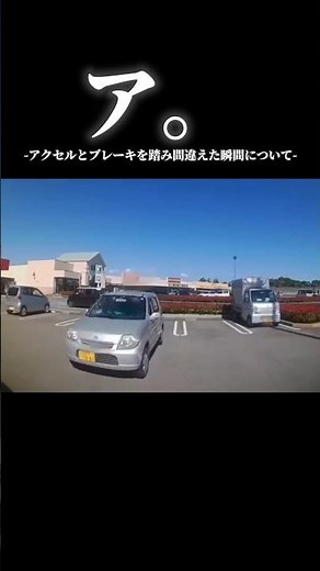 ア。アクセルとブレーキを踏み間違える瞬間について#ドラレコ映像