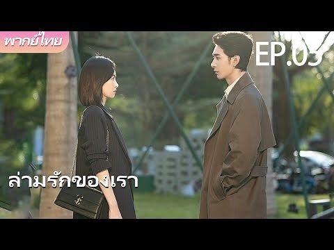พากย์ไทย | EP.05 ล่ามรักของเรา – Our Interpreter | แปลรักให้ตรงใจ 💕 | #victoriasong #chenxingxu