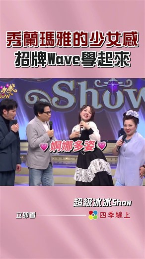 白冰冰讚秀蘭瑪雅的wave#超級冰冰show #四季線上