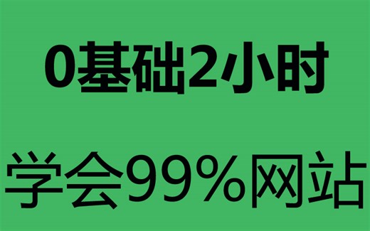 两个小时学会网站建设。《php网站搭建教程》网站建设不找人，自学1天网站建设教程即会！