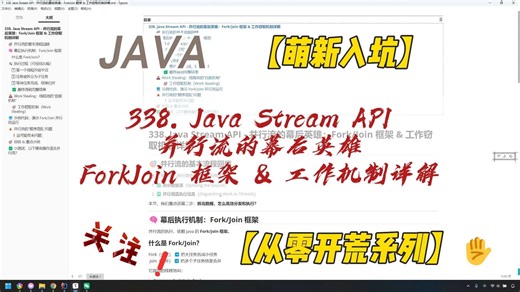 338. Java Stream API - 并行流的幕后英雄：ForkJoin 框架 & 工作机制