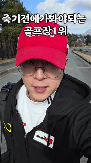 후지산 앞에서 핸디단속 시작합니다. ⛳ 후지클래식CC 와이투어앤 골프투어 #와이투어앤 #일본골프 #후지클래식cc #골프여행 #후지산골프