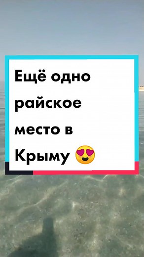 Найден идеальный пляж⛱️ #отпусквкрыму#покажикрым#отдыхвкрыму#крым#ассоциациякурортовкрыма#черноеморе