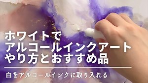 ふんわりしたアルコールインクアート！ホワイトのおすすめ品と描き方、注意点 | Asami's Art Laboratory